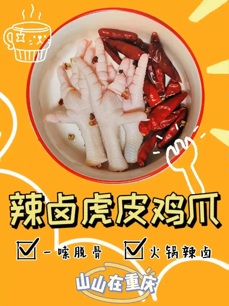 虎皮鸡爪【空气炸锅版】立刻有的辣卤虎皮鸡爪,吃不辣的宝子可以 - 抖