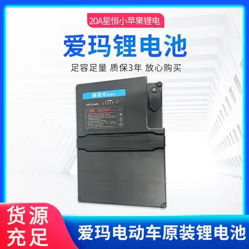 正品爱玛电动车锂电池原装48v20a电瓶星恒提手可拆卸小苹果专配