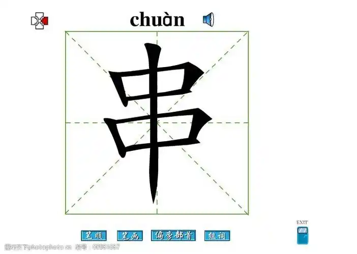 关键词:串字笔画flash教程免费下载 串字 笔顺 串字笔画 偏旁部首 串