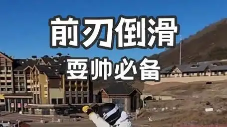 雪季耍帅必备动作—倒滑教学