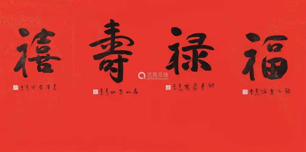 1946) 书法(福禄寿喜) 软片 纸本