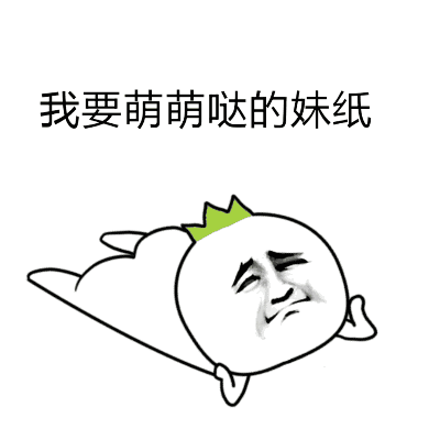 我要妹子图片_我要妹子动态图_我要妹子表情包gif动图下载_soogif