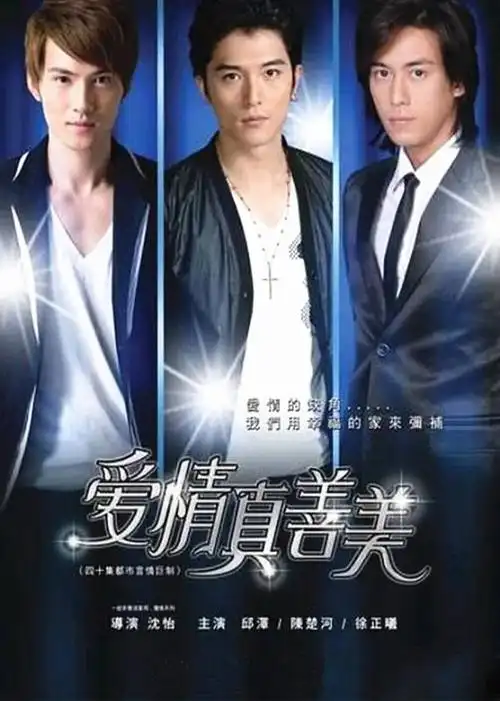 爱情真善美-电视剧-腾讯视频