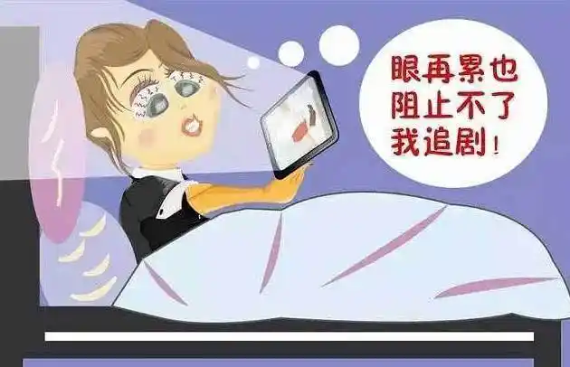 熬夜7天追剧看瞎眼这些对眼睛有危害的事不要再做了