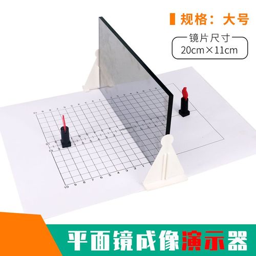 平面镜成像实验器 演示器光学反射原理 方格纸 初中物理光学实验