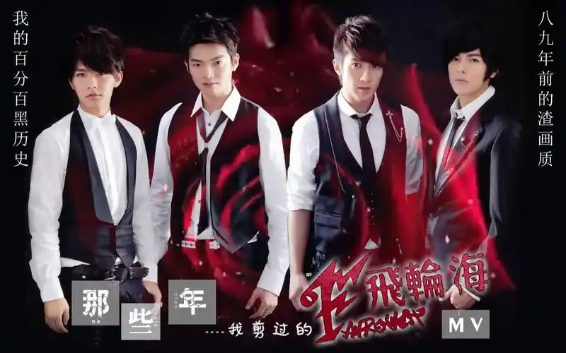 那些年我剪的飞轮海mv89年前黑历史渣画质含cp向吴尊辰亦儒炎亚纶