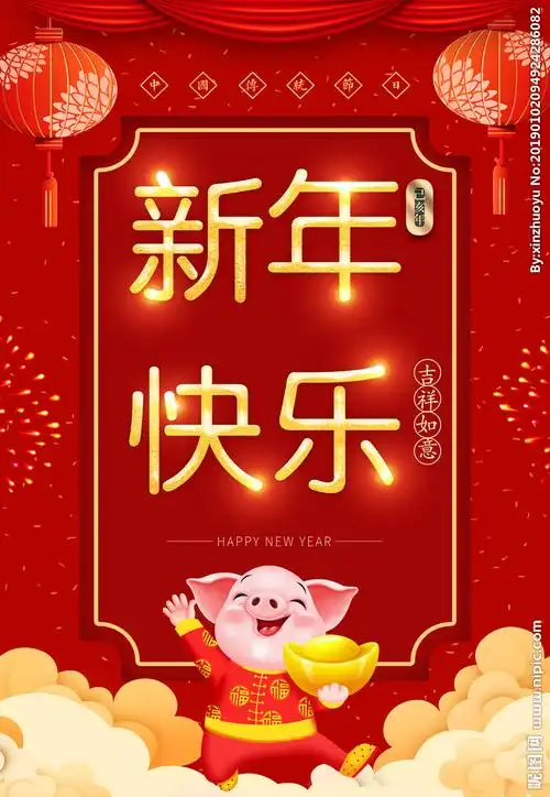 新年快乐设计图__海报设计_广告设计_设计图库_昵图网nipic.com
