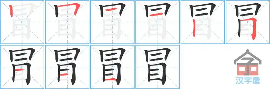 冒的笔顺分步书写