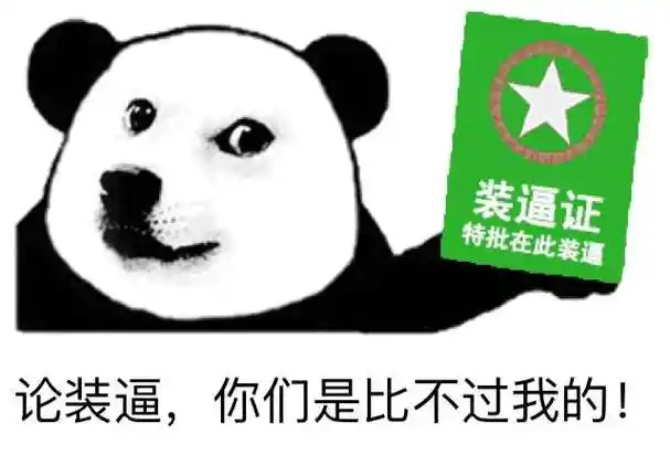 装逼证特此在此装逼:论装逼,你们是比不过我的!_装逼_特此_你们表情