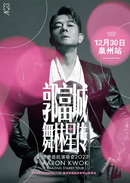 郭富城泉州演唱会即将开票##郭富城泉州抢票