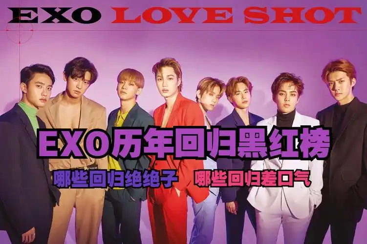 exo历年回归黑红榜(个人向)