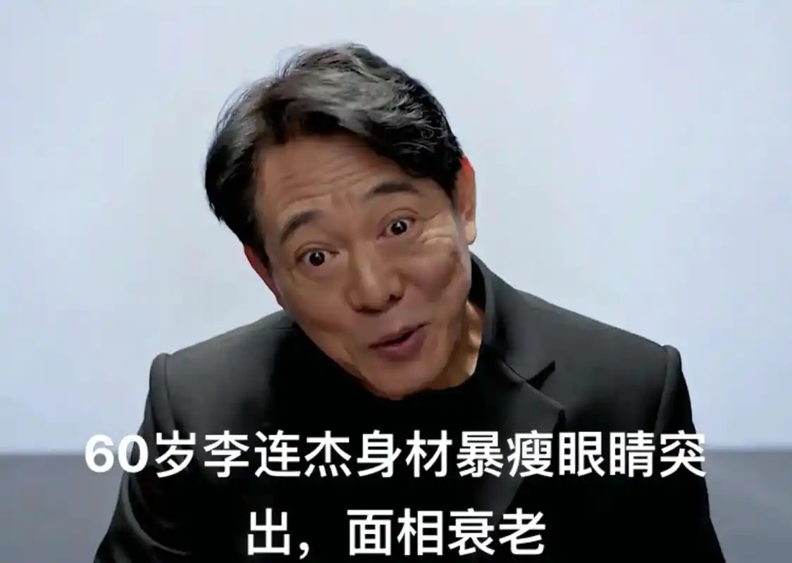 60岁李连杰回国捞金,身材暴瘦眼睛突出,面相老了好多岁,年轻 - 抖音