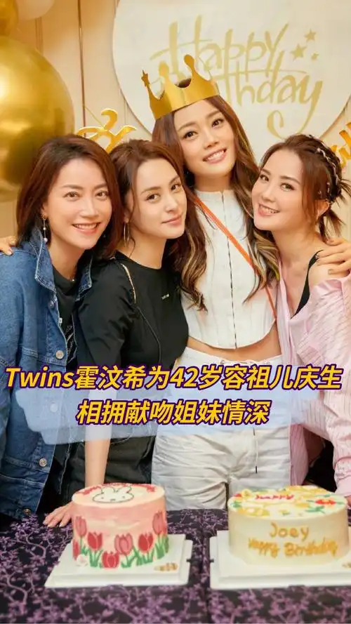 twins霍汶希为42岁容祖儿庆生,相拥献吻姐妹情深,陈妍希遥送祝福
