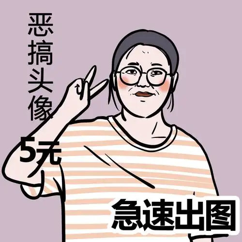 手绘恶搞爆丑沙雕头像姐妹闺蜜情侣家人灵魂手绘真人漫画