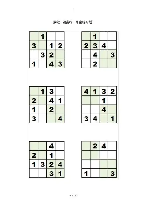 数独四宫格35岁儿童练习题简单版