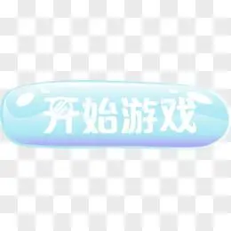 图标元素pngai按钮png开始游戏按钮pngpsd开始游戏按钮pngpsd游戏按钮