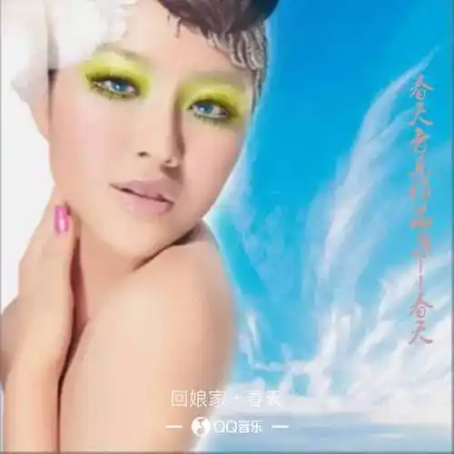 春天来自浙江金华,中国煤矿文工团青年歌唱演员,集民歌,戏曲,通俗等多