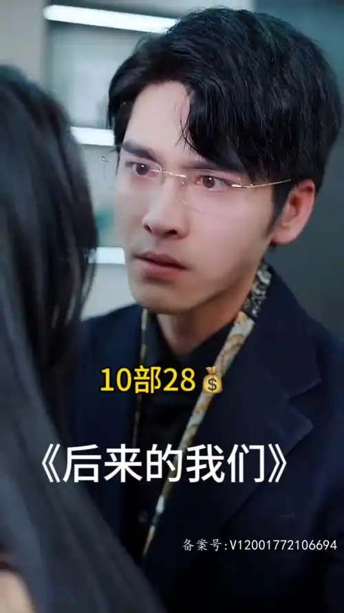 后来的我们#一口气看完大结局完整版#枷卫jw5555588#短剧#短剧推荐