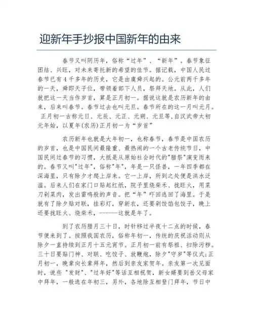 迎新年手抄报中国新年的由来文字稿