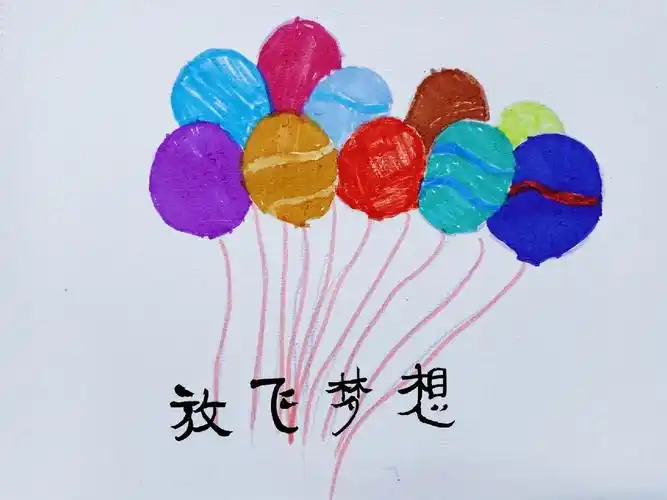 儿童简笔画 放飞梦想