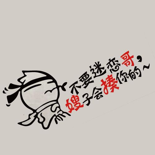 贴品 幽默汽车车贴  搞笑车贴 个性文字车贴 不要迷恋哥贴纸