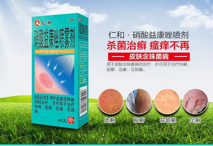 仁和 硝酸益康唑喷雾剂 1%*45g5342