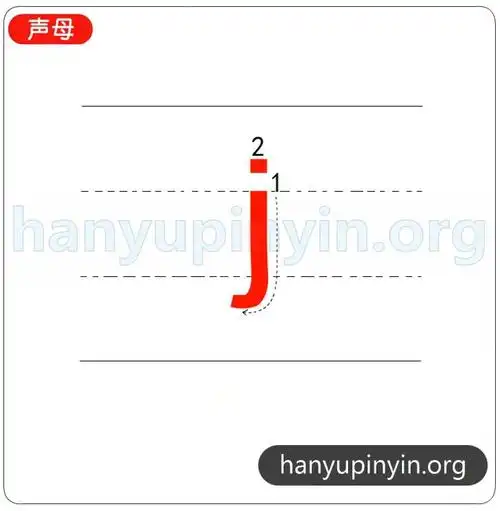 声母j的读写视频
