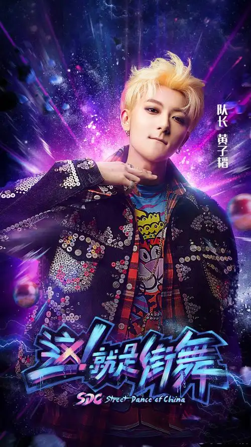 这就是街舞队长海报高清图片