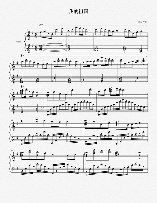 我的祖国(完美独奏版),我的祖国(完美独奏版)钢琴谱,我的祖国(完美