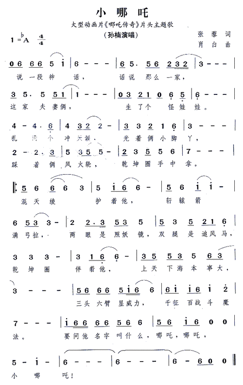 小哪吒 大型动画片 哪吒传奇 主题曲 孙楠 歌谱 简谱