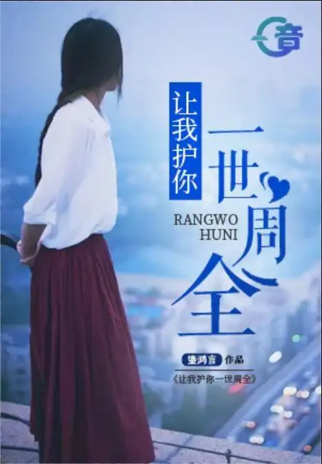 让我护你一世周全