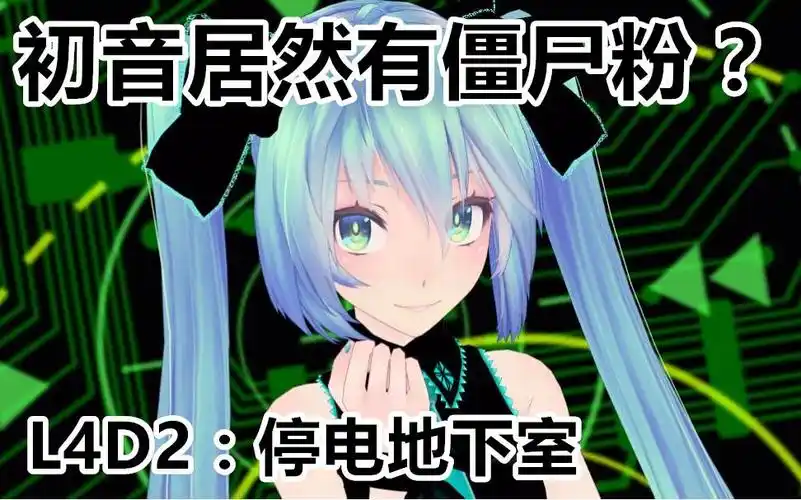 初音居然也有僵尸粉?