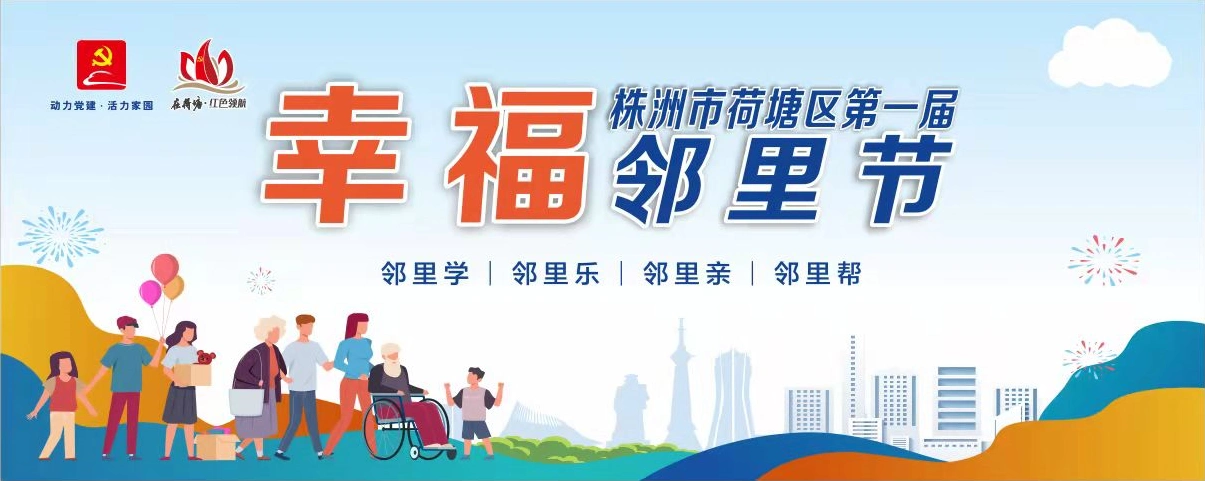 荷塘区首届小区幸福邻里节活动即将开启