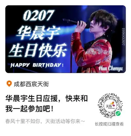 成都龙湖天街的大屏生日应援需要大家助力2000人就好#祝华晨宇0207