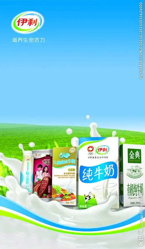 伊利牛奶设计图__海报设计_广告设计_设计图库_昵图网nipic.com