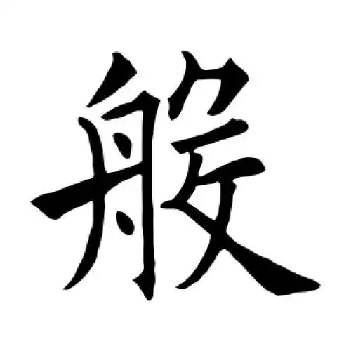 楷书般字