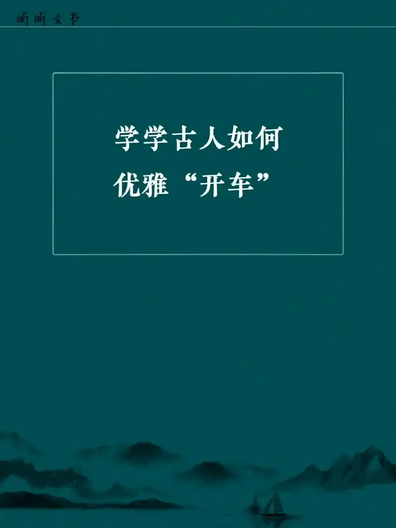 学学古人如何优雅"开车"……#古诗词 #最美诗句 #图文伙伴 - 抖音