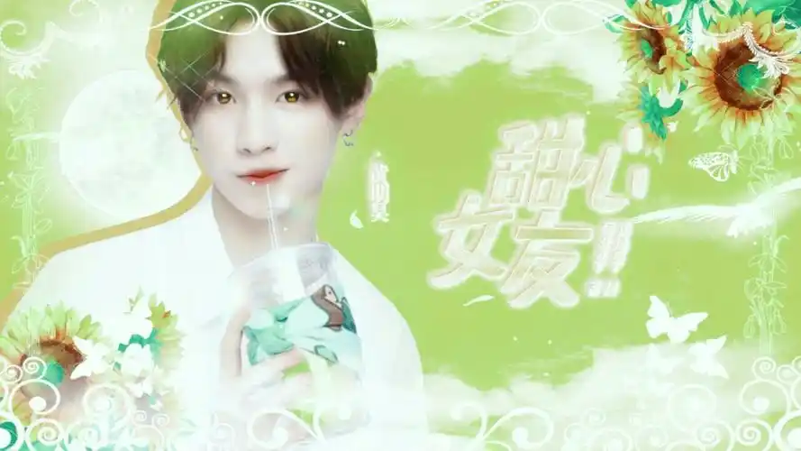 黄明昊:甜心女友