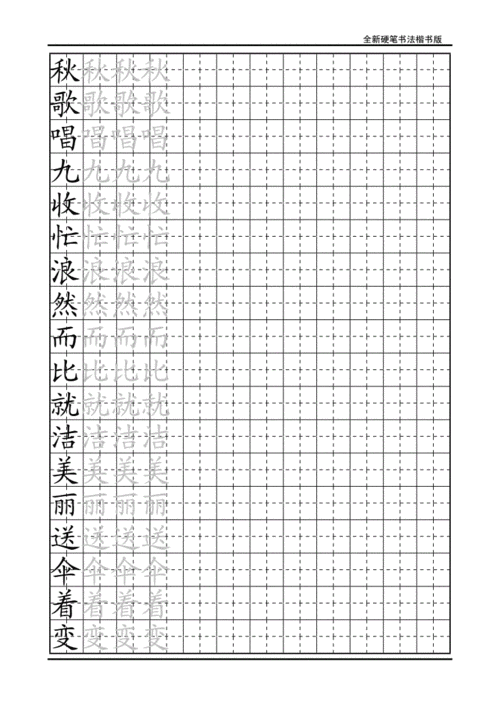 楷书练字字帖带练字方格浅析doc13页