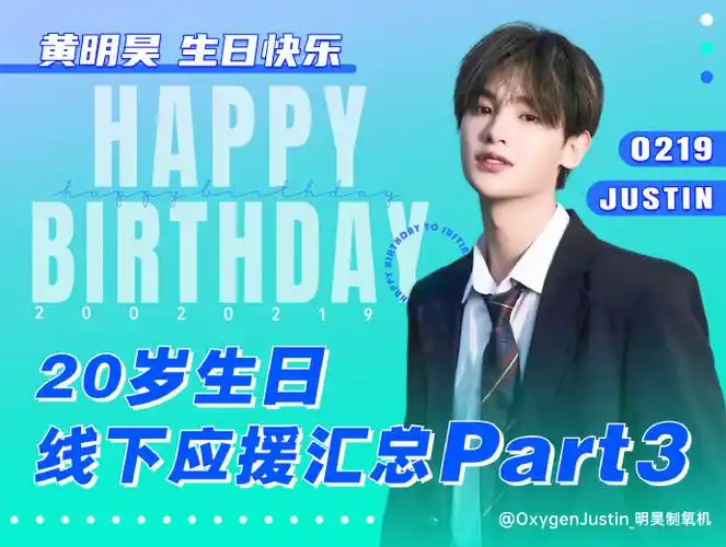快乐#9897justin黄明昊20岁生日线下&丰巢应援9798线下应援
