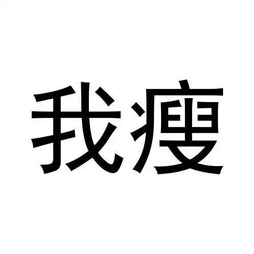 em>我 /em> em>瘦 /em>