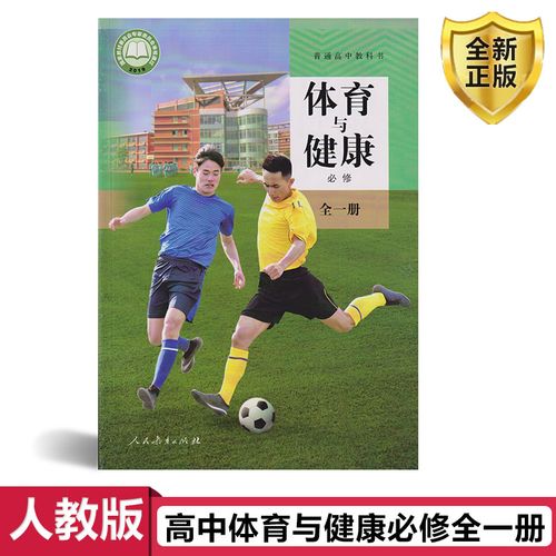 人教版高中体育与健康必修全一册人教版教材课本书教科书 高中教材