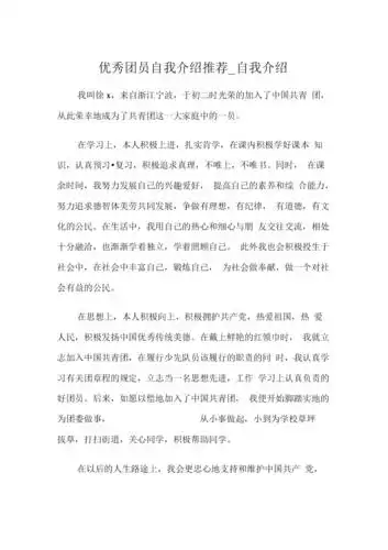 优秀团员自我介绍推荐自我介绍docx2页