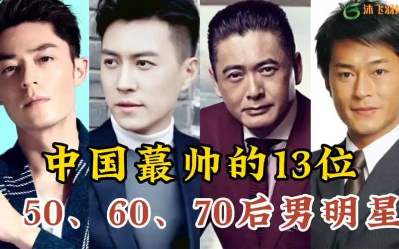 娱乐圈最帅的50,60,70后男明星,个个都是实力派,你最喜欢哪位呢?