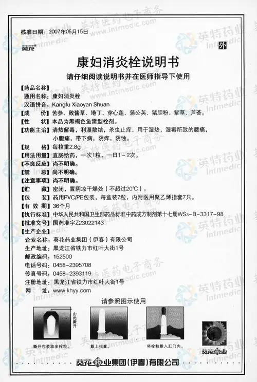 康妇消炎栓--药品|价格|栓剂|药品说明书|包装|处方药|生产厂家|用法