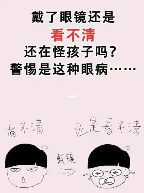 戴眼镜也看不清它比近视更可怕