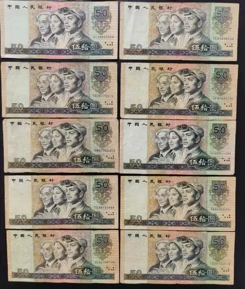 1990年50元值多少钱