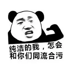 纯洁的我,怎会和你们同流合污(熊猫头表情包)_同流合污_怎会_熊猫