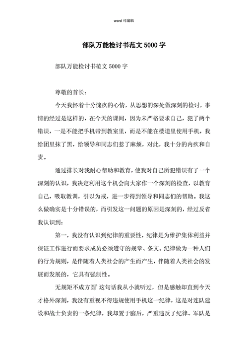 部队万能检讨书范文5000字docx22页