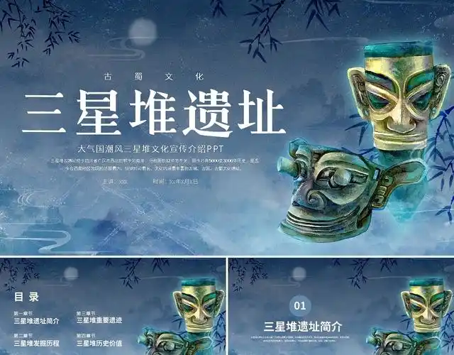 蓝色简约大气国潮风三星堆文化宣传介绍ppt模板
